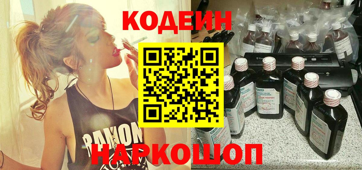 Кодеин напиток Lean (лин) Краснокаменск