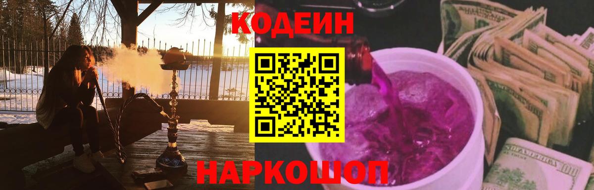 Codein Purple Drank  Вход с VPN  Краснокаменск 
